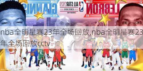 nba全明星赛23年全场回放,nba全明星赛23年全场回放cctv