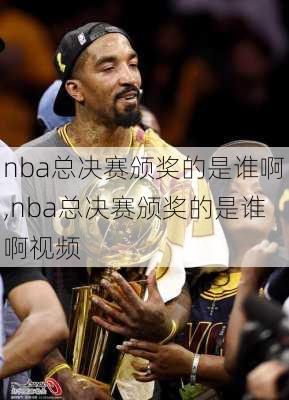 nba总决赛颁奖的是谁啊,nba总决赛颁奖的是谁啊视频