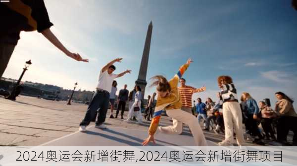 2024奥运会新增街舞,2024奥运会新增街舞项目