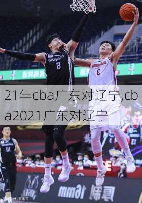 21年cba广东对辽宁,cba2021广东对辽宁