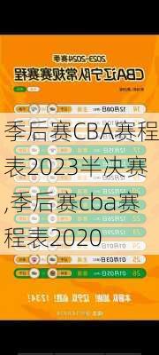 季后赛CBA赛程表2023半决赛,季后赛cba赛程表2020