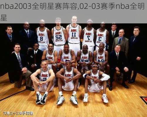 nba2003全明星赛阵容,02-03赛季nba全明星