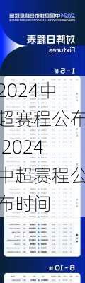 2024中超赛程公布,2024中超赛程公布时间