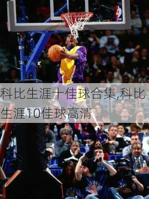 科比生涯十佳球合集,科比生涯10佳球高清