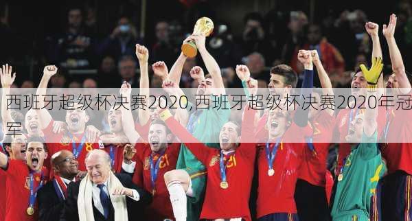 西班牙超级杯决赛2020,西班牙超级杯决赛2020年冠军