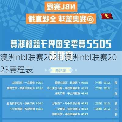 澳洲nbl联赛2021,澳洲nbl联赛2023赛程表