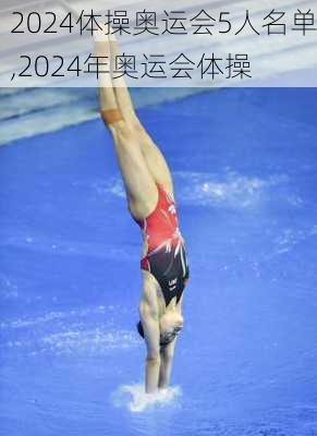 2024体操奥运会5人名单,2024年奥运会体操