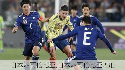 日本vs哥伦比亚,日本vs哥伦比亚28日