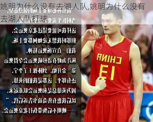 姚明为什么没有去湖人队,姚明为什么没有去湖人队打球