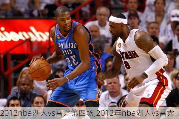 2012nba湖人vs雷霆第四场,2012年nba湖人vs雷霆