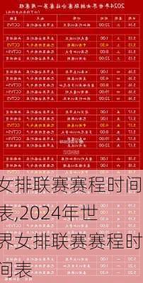 女排联赛赛程时间表,2024年世界女排联赛赛程时间表