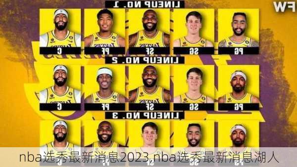 nba选秀最新消息2023,nba选秀最新消息湖人