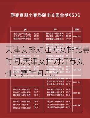 天津女排对江苏女排比赛时间,天津女排对江苏女排比赛时间几点