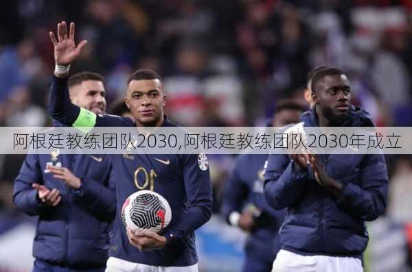 阿根廷教练团队2030,阿根廷教练团队2030年成立