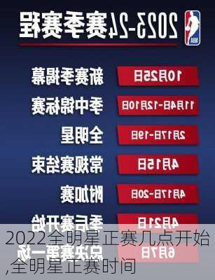 2022全明星正赛几点开始,全明星正赛时间