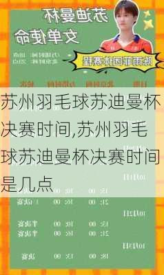 苏州羽毛球苏迪曼杯决赛时间,苏州羽毛球苏迪曼杯决赛时间是几点