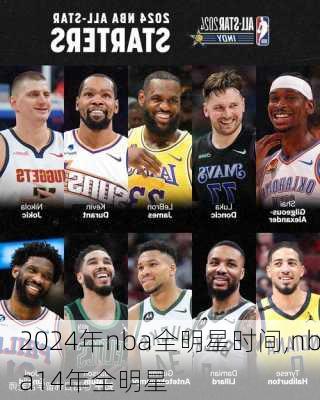 2024年nba全明星时间,nba14年全明星