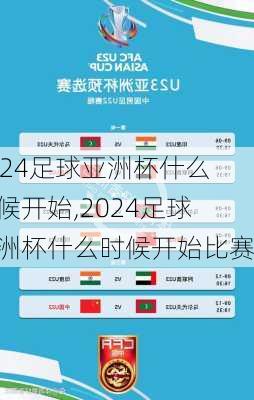 2024足球亚洲杯什么时候开始,2024足球亚洲杯什么时候开始比赛