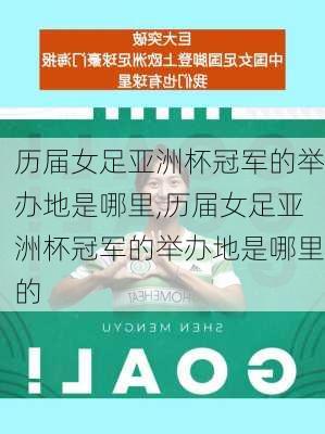 历届女足亚洲杯冠军的举办地是哪里,历届女足亚洲杯冠军的举办地是哪里的