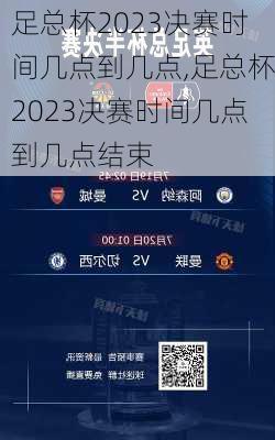 足总杯2023决赛时间几点到几点,足总杯2023决赛时间几点到几点结束