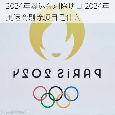 2024年奥运会剔除项目,2024年奥运会剔除项目是什么