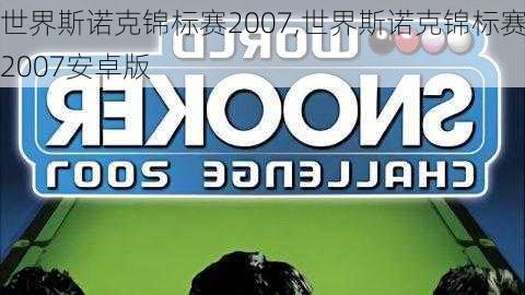 世界斯诺克锦标赛2007,世界斯诺克锦标赛2007安卓版