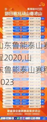 山东鲁能泰山赛程2020,山东鲁能泰山赛程2023