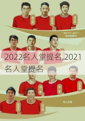 2022名人堂提名,2021名人堂提名