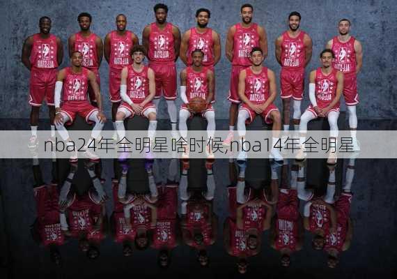 nba24年全明星啥时候,nba14年全明星