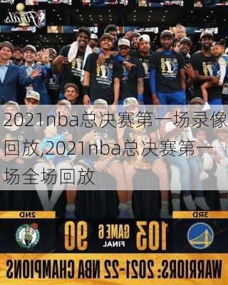 2021nba总决赛第一场录像回放,2021nba总决赛第一场全场回放