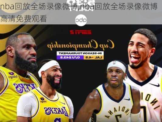 nba回放全场录像微博,nba回放全场录像微博高清免费观看