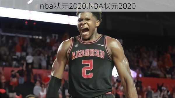 nba状元2020,NBA状元2020