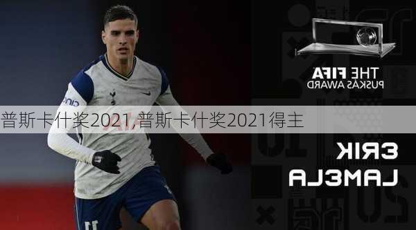 普斯卡什奖2021,普斯卡什奖2021得主