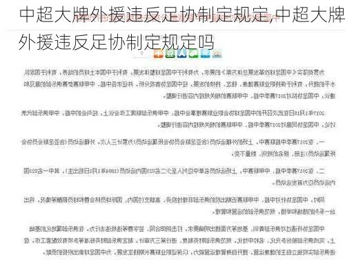 中超大牌外援违反足协制定规定,中超大牌外援违反足协制定规定吗