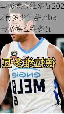 马修德拉维多瓦2022有多少年薪,nba马修德拉维多瓦