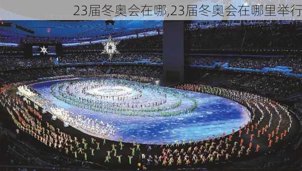 23届冬奥会在哪,23届冬奥会在哪里举行