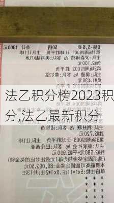 法乙积分榜2023积分,法乙最新积分