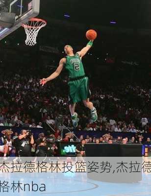 杰拉德格林投篮姿势,杰拉德格林nba