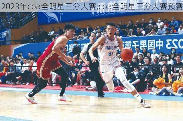 2023年cba全明星三分大赛,cba全明星三分大赛预赛