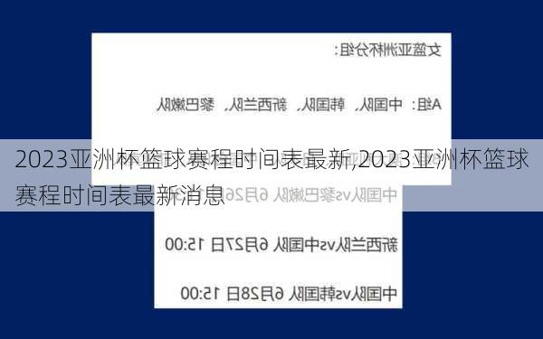 2023亚洲杯篮球赛程时间表最新,2023亚洲杯篮球赛程时间表最新消息