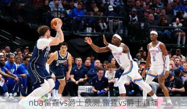 nba雷霆vs爵士预测,雷霆vs爵士直播