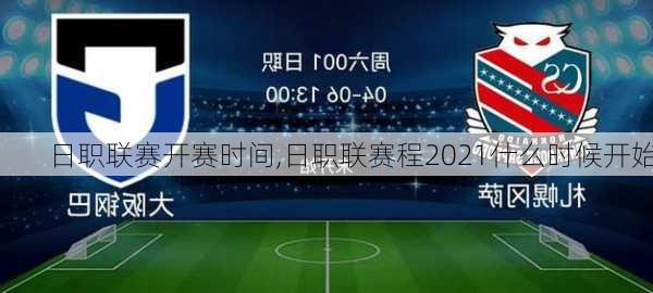 日职联赛开赛时间,日职联赛程2021什么时候开始