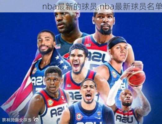 nba最新的球员,nba最新球员名单