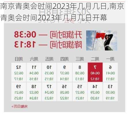 南京青奥会时间2023年几月几日,南京青奥会时间2023年几月几日开幕