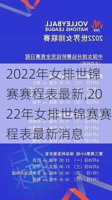 2022年女排世锦赛赛程表最新,2022年女排世锦赛赛程表最新消息