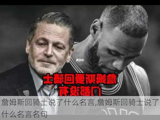 詹姆斯回骑士说了什么名言,詹姆斯回骑士说了什么名言名句