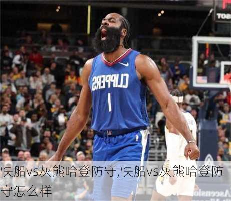 快船vs灰熊哈登防守,快船vs灰熊哈登防守怎么样