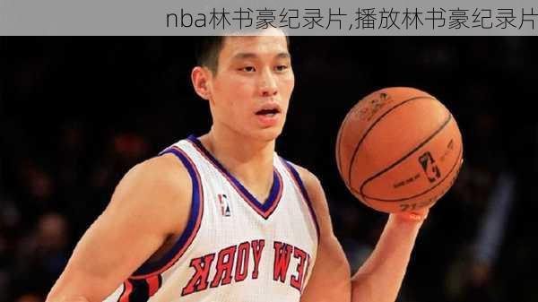 nba林书豪纪录片,播放林书豪纪录片