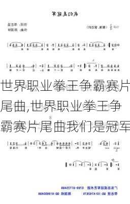 世界职业拳王争霸赛片尾曲,世界职业拳王争霸赛片尾曲我们是冠军