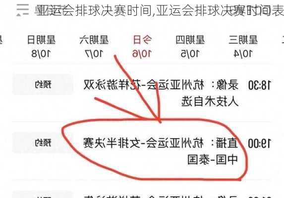 亚运会排球决赛时间,亚运会排球决赛时间表